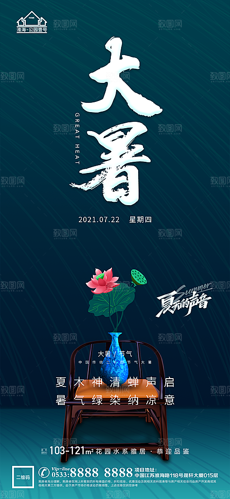 大暑节日节气宣传广告