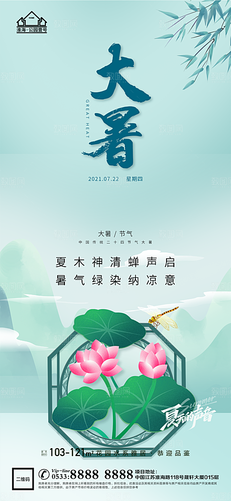 大暑节日节气宣传广告