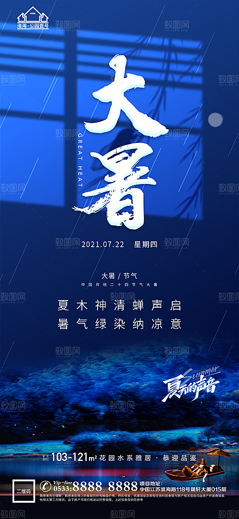 大暑节日节气宣传广告