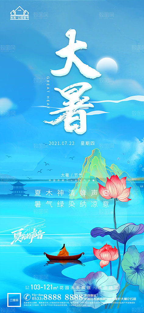 大暑节日节气宣传广告