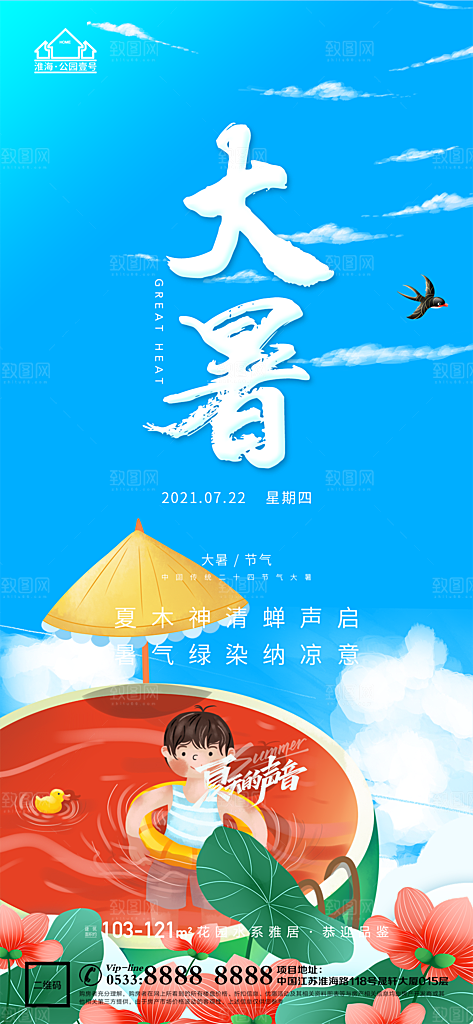 大暑节日节气宣传广告