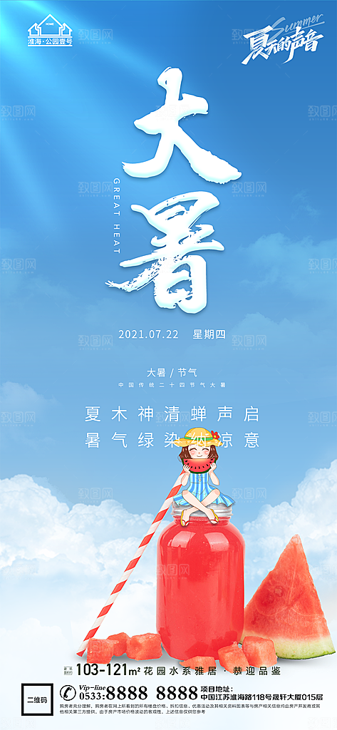 大暑节日节气宣传广告