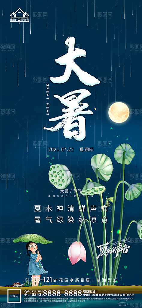 大暑节日节气宣传广告