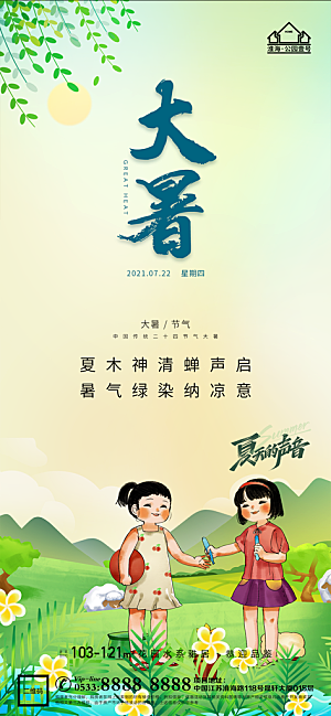 大暑节日节气宣传广告