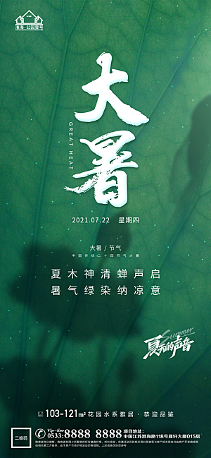大暑节日节气宣传广告
