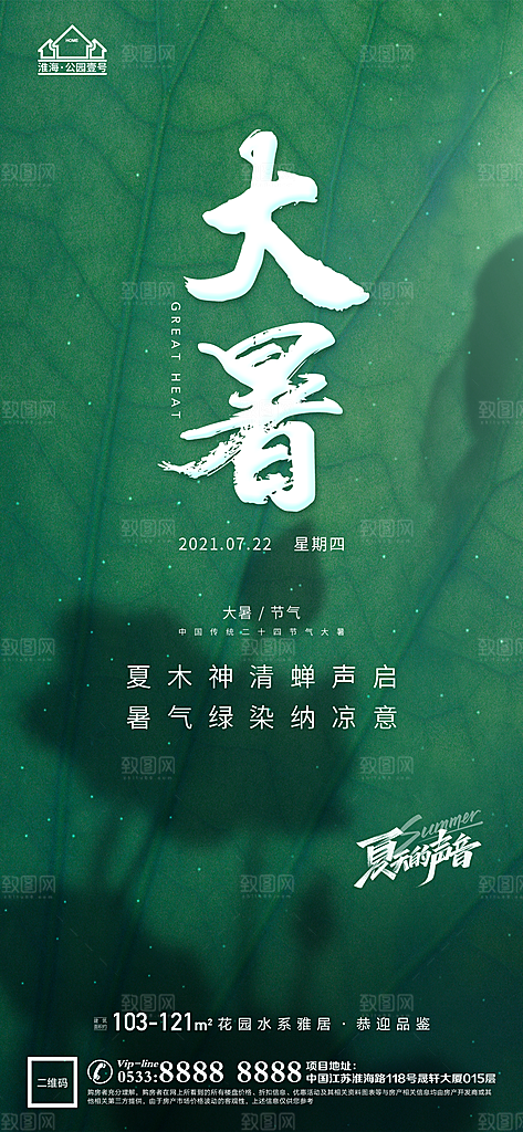 大暑节日节气宣传广告