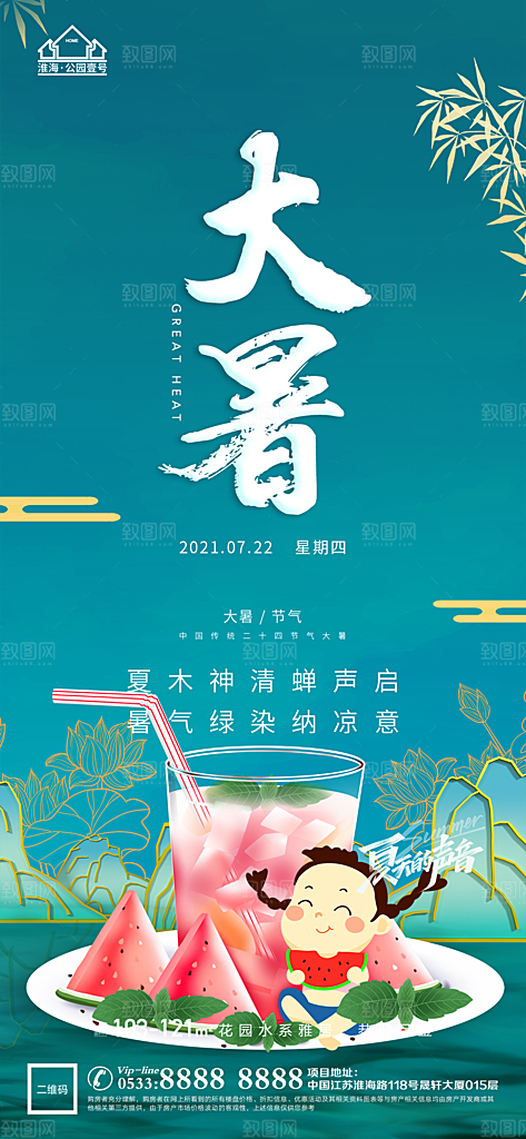 大暑节日节气宣传广告
