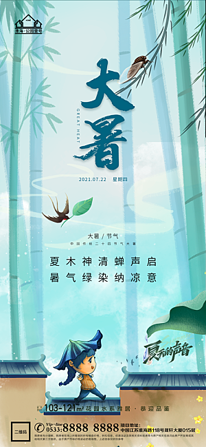 大暑节日节气宣传广告