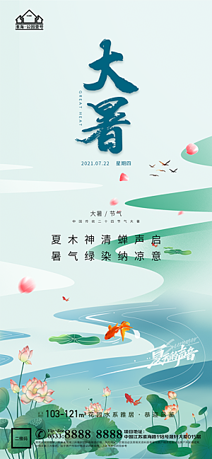 大暑节日节气宣传广告