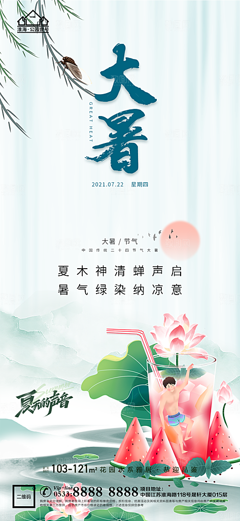 大暑节日节气宣传广告