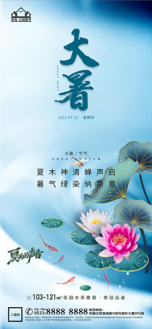 大暑节日节气宣传广告