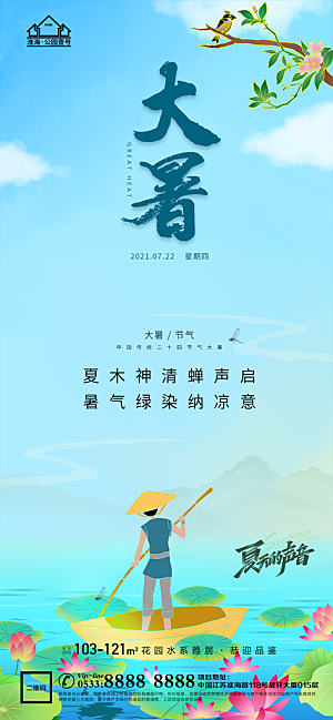 大暑节日节气宣传广告