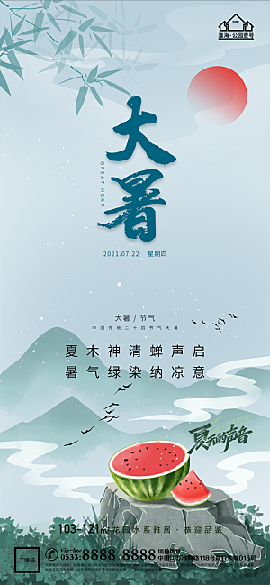 大暑节日节气宣传广告