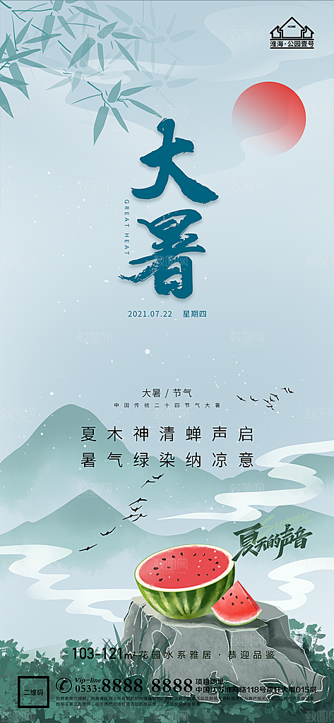 大暑节日节气宣传广告