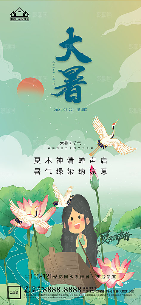 大暑节日节气宣传广告