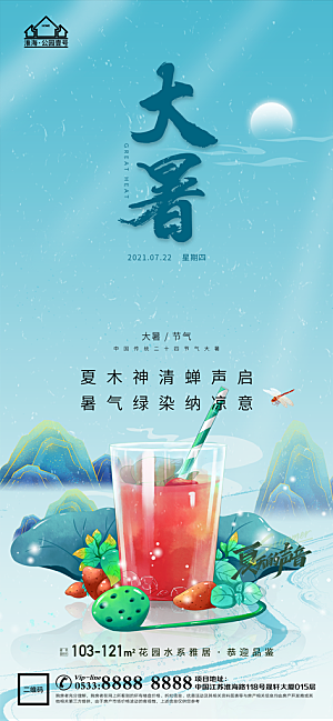 大暑节日节气宣传广告