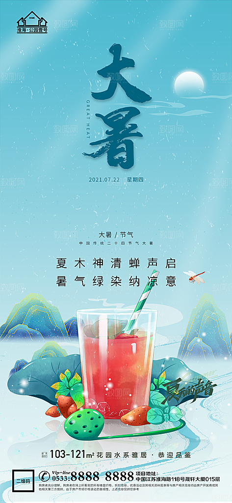 大暑节日节气宣传广告
