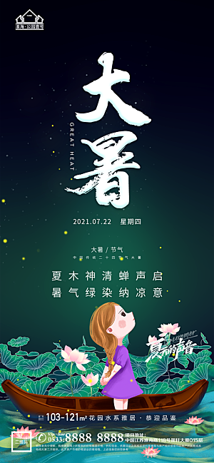 大暑节日节气宣传广告