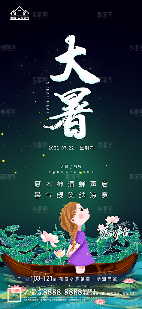 大暑节日节气宣传广告