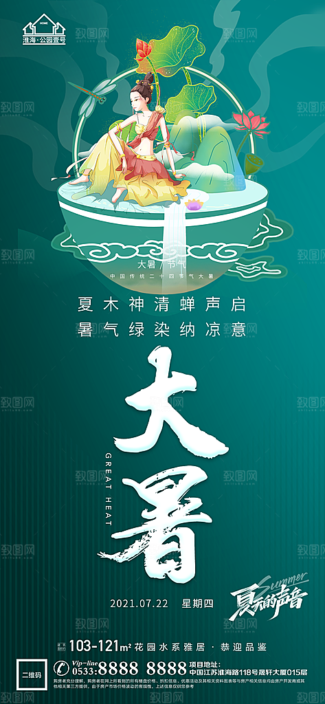 大暑节日节气宣传广告