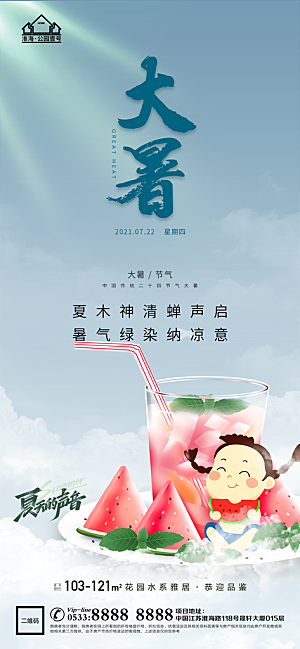 大暑节日节气宣传广告