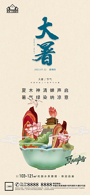大暑节日节气宣传广告