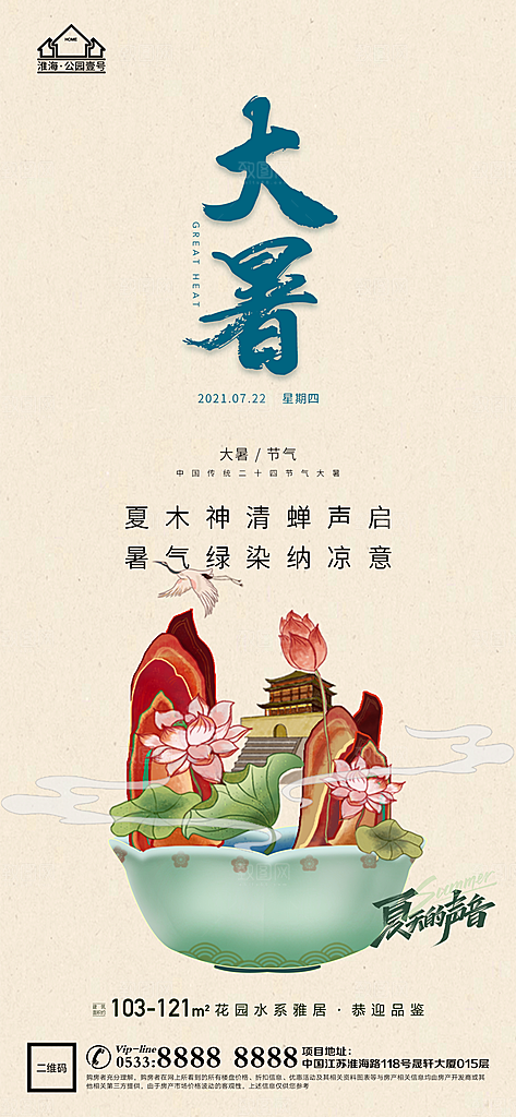 大暑节日节气宣传广告