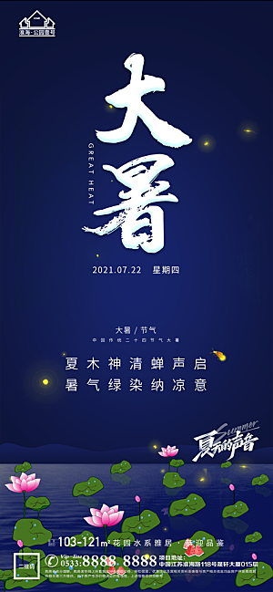 大暑节日节气宣传广告