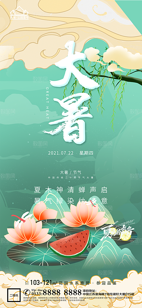 大暑节日节气宣传广告