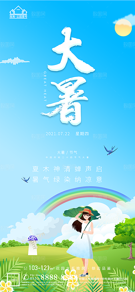 大暑节日节气宣传广告