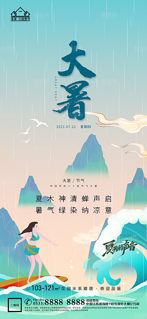 大暑节日节气宣传广告