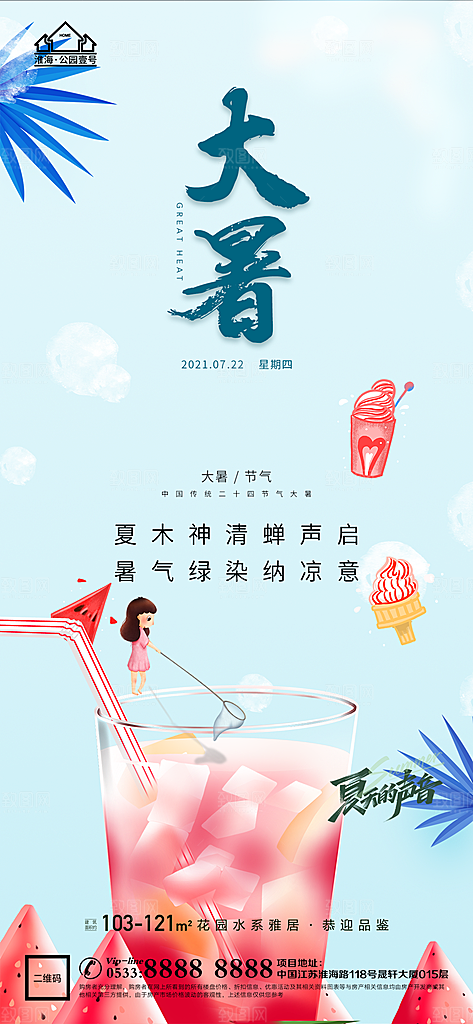 大暑节日节气宣传广告