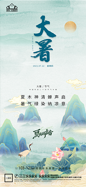 大暑节日节气宣传广告
