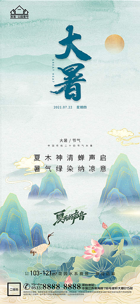 大暑节日节气宣传广告
