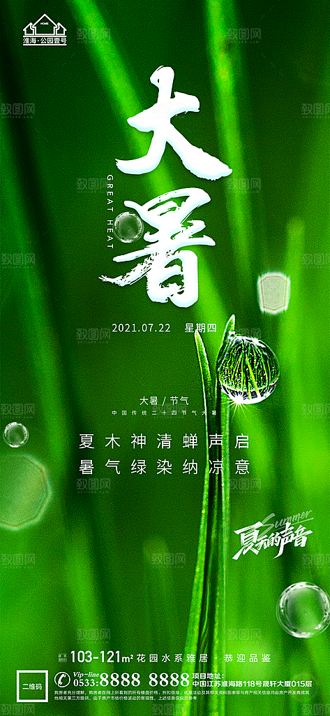 大暑节日节气宣传广告