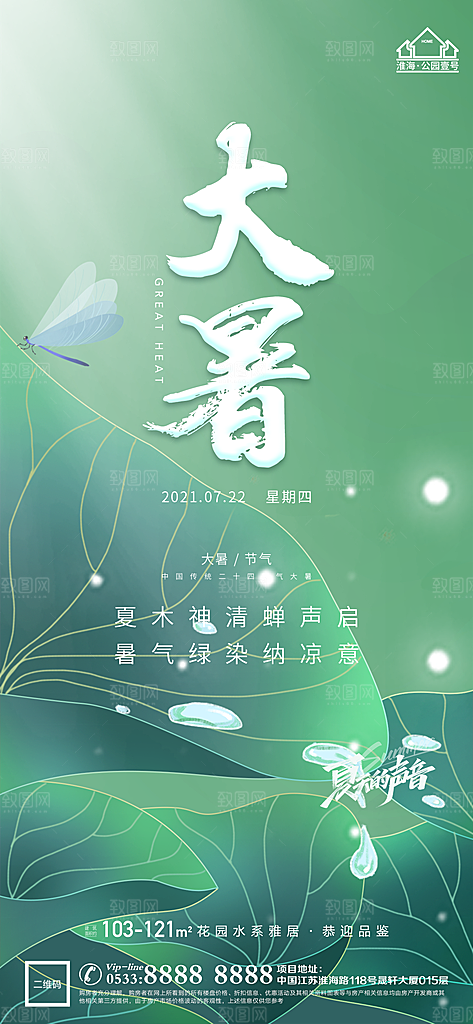 大暑节日节气宣传广告