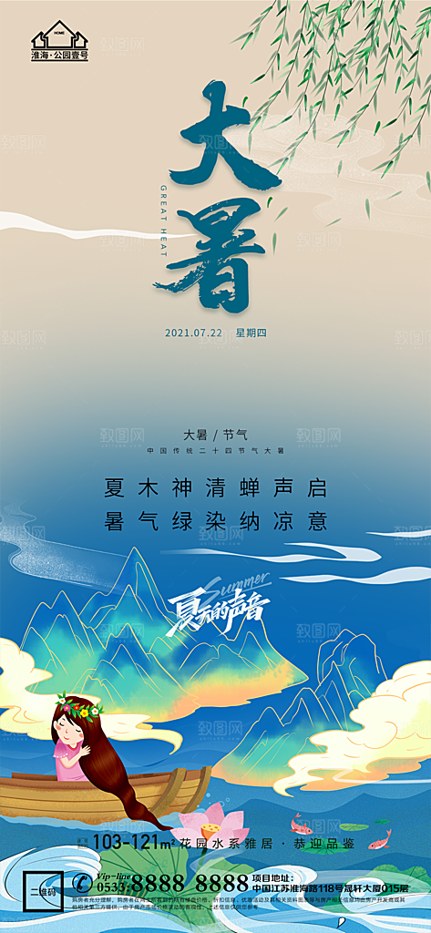 大暑节日节气宣传广告