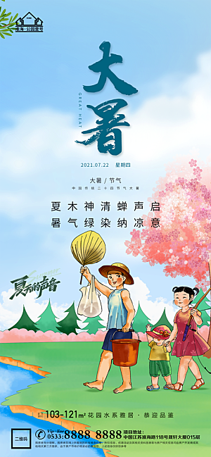 大暑节日节气宣传广告