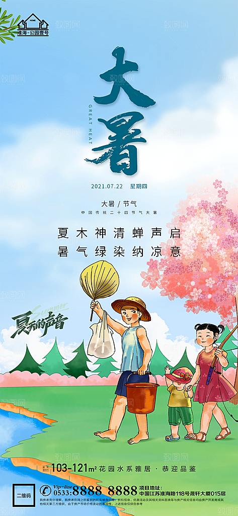 大暑节日节气宣传广告
