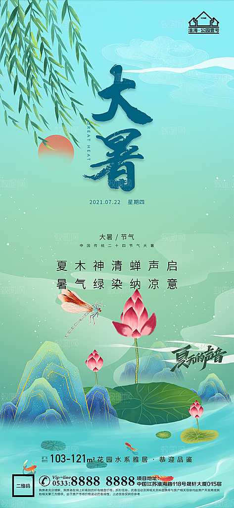 大暑节日节气宣传广告