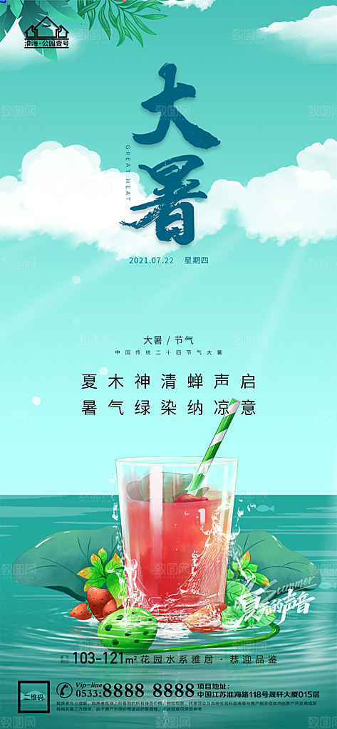 大暑节日节气宣传广告