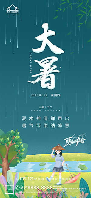 大暑节日节气宣传广告