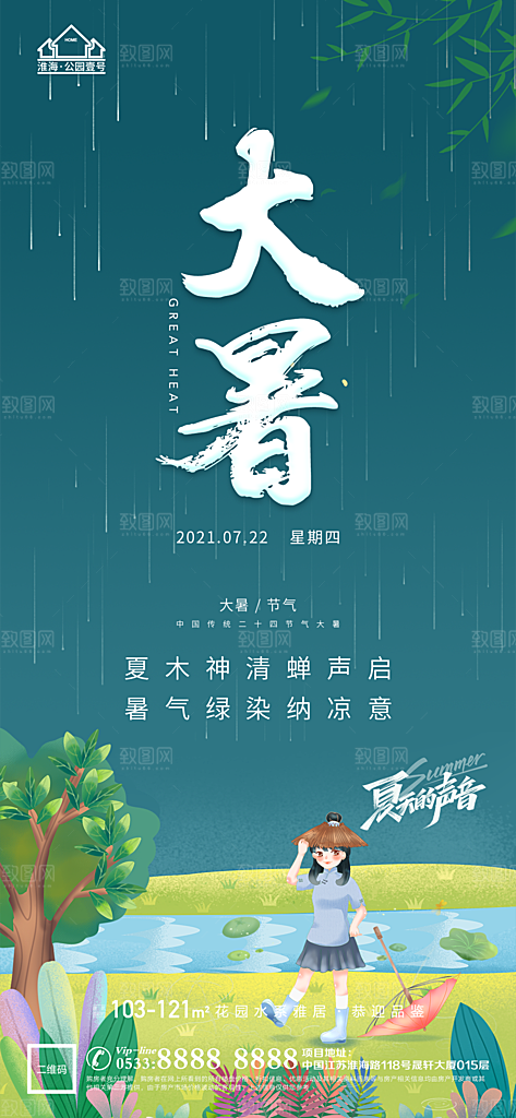 大暑节日节气宣传广告