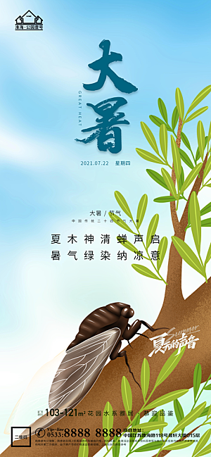 大暑节日节气宣传广告