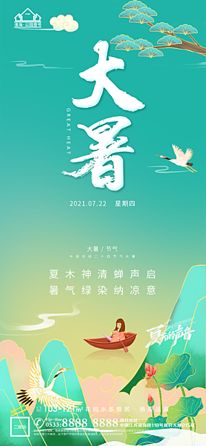 大暑节日节气宣传广告
