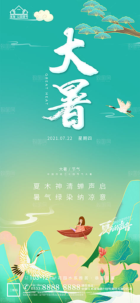 大暑节日节气宣传广告