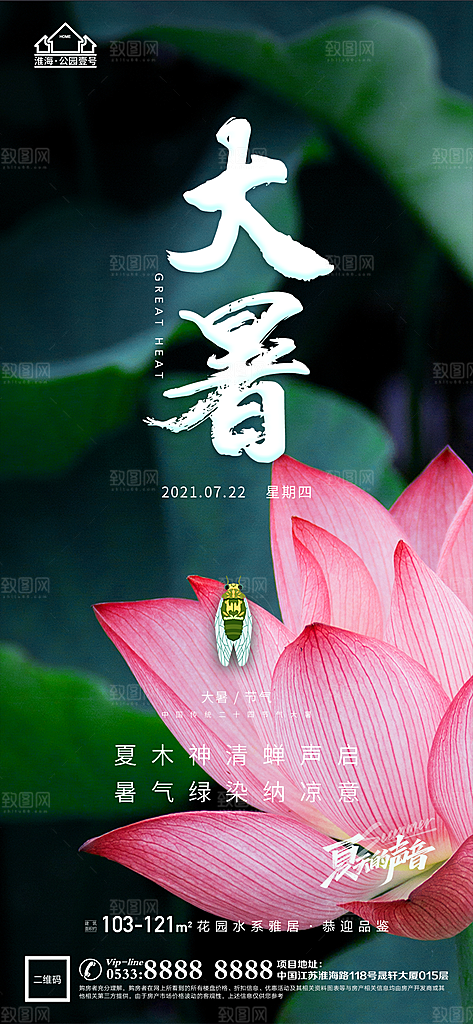 大暑节日节气宣传广告