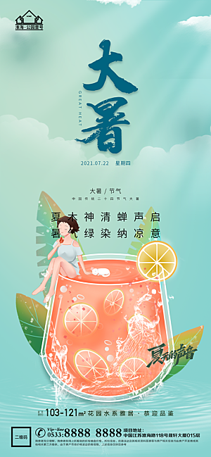 大暑节日节气宣传广告