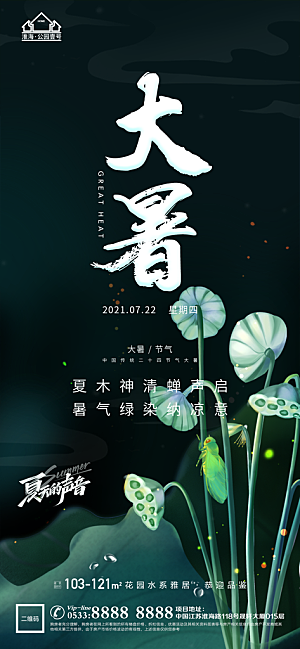 大暑节日节气宣传广告