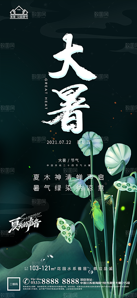 大暑节日节气宣传广告